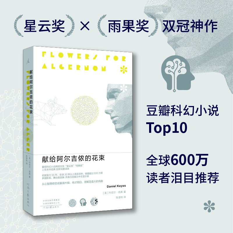 【当当】献给阿尔吉侬的花束（新版）完整译本丹尼尔正版图书推荐阅读