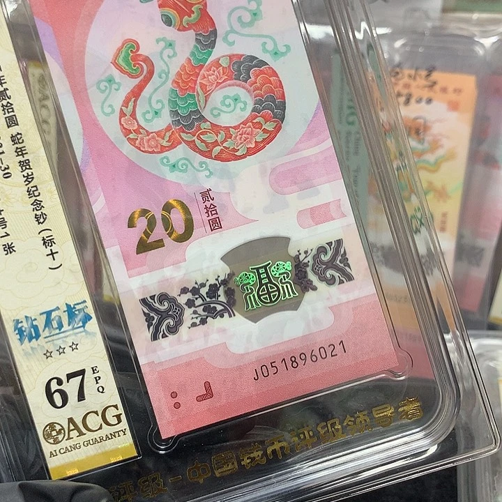 051898021蛇钞无347新标十爱藏67