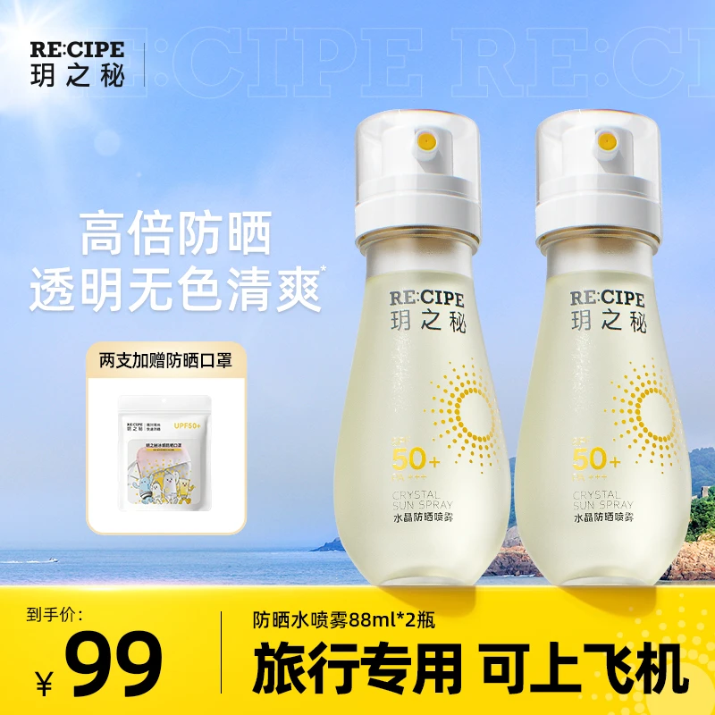 【官方正品】玥之秘水晶防晒喷雾SPF50+男女面部全身通用防紫外线