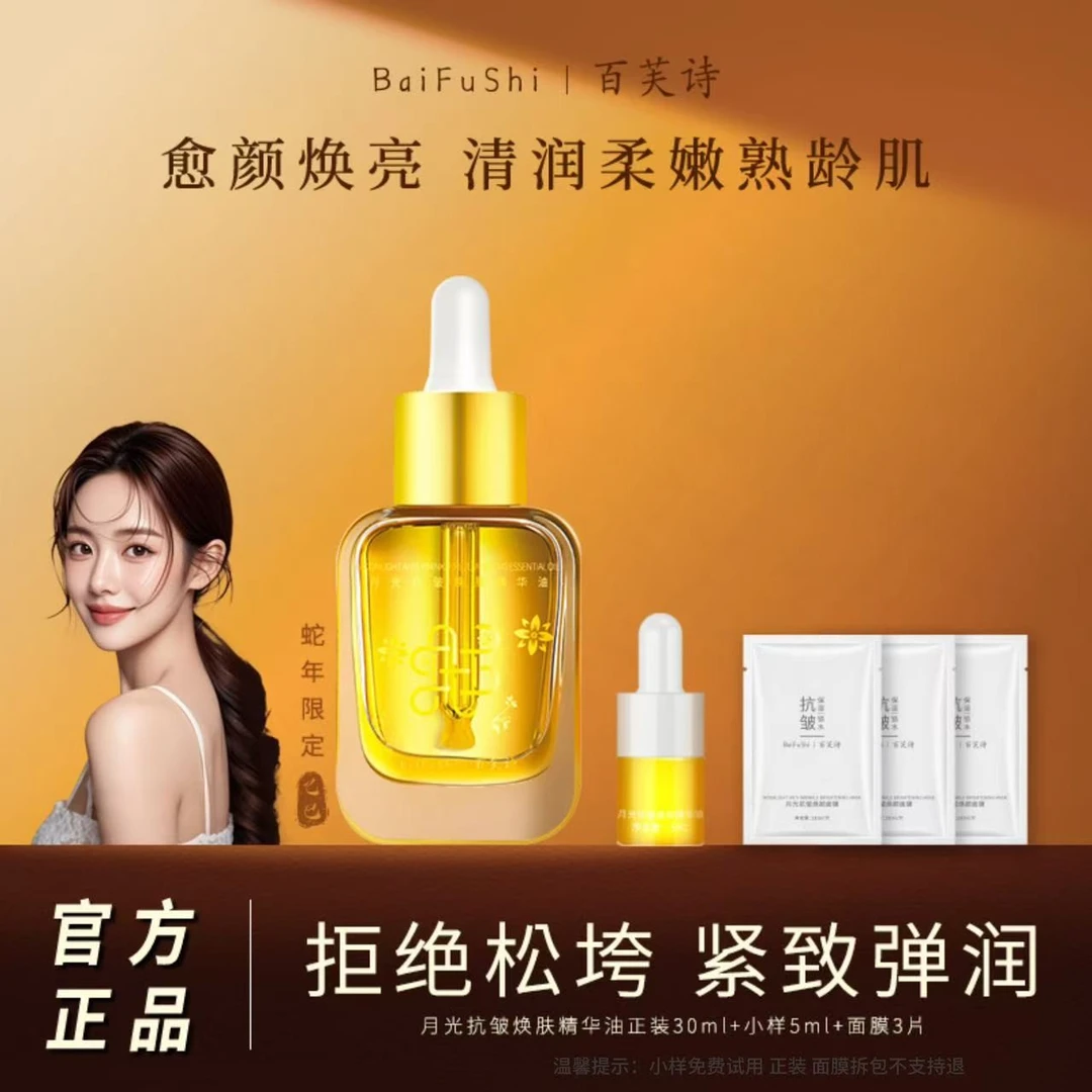百芙诗月光抗皱焕肤精华油养肤保湿水润角鲨烷嫩肤
