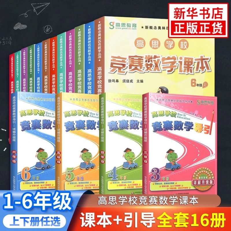【新华书店】【新华书店】高思学校竞赛数学课本导引一年级二年级三四