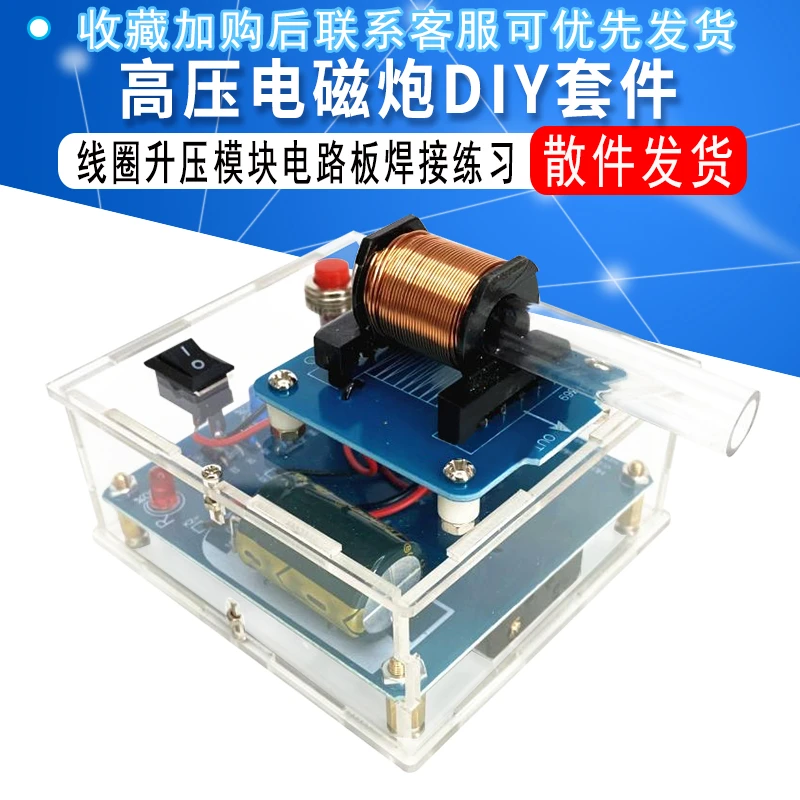 电磁弹射炮高压电磁炮DIY散件线圈升压模块电路板焊接练习实验