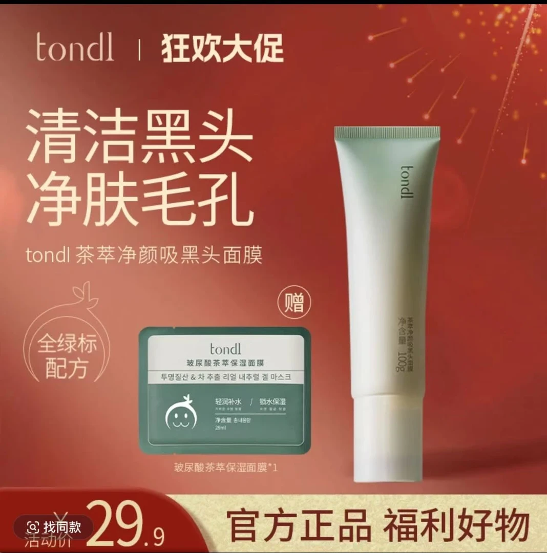 Tondi茶萃净颜吸黑头面膜去黑头吸清颜闭口深层清洁洁净男女通用