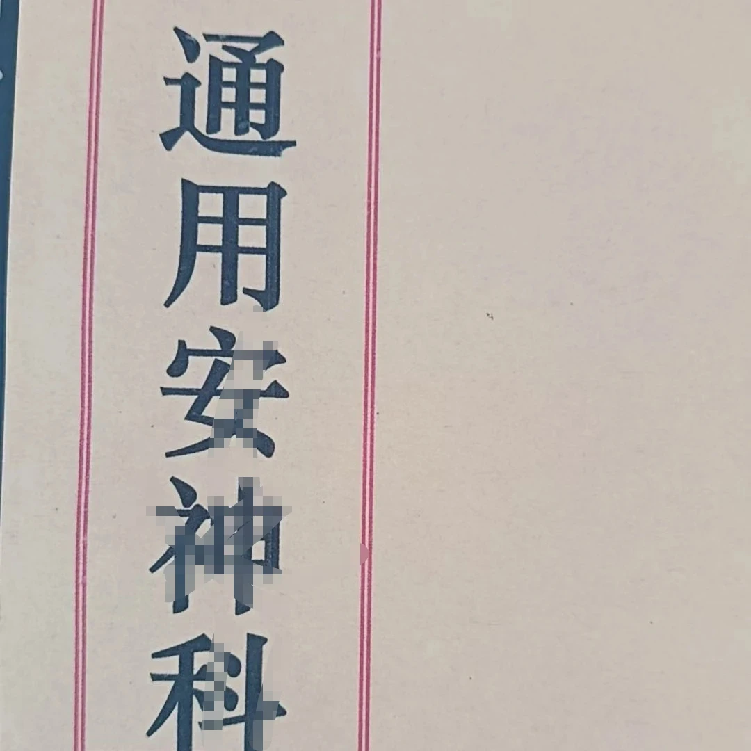 通用安神科集册本