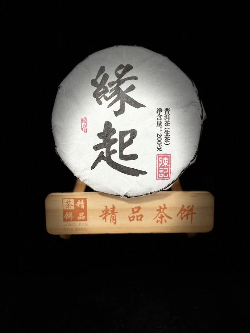 宏观的茶 2025年 缘起懂过 普洱茶200g（生茶）