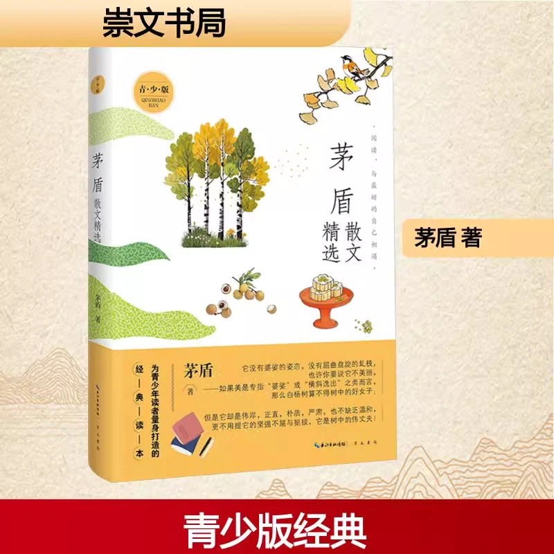 名家散文精选系列 茅盾散文精选(青少版)