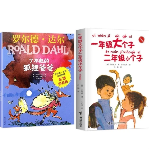 了不起的狐狸爸爸一年级的大个子爸爸彩图注音版二年级课外必读书