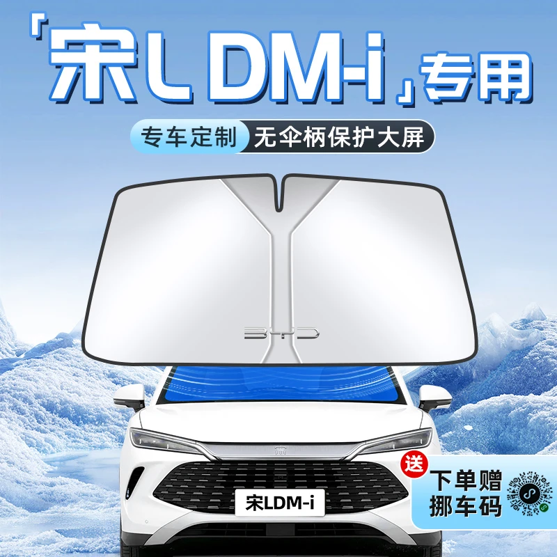 比亚迪宋LDMI汽车L防晒隔热遮阳板前挡风玻璃罩伞帘挡遮光用品DMI