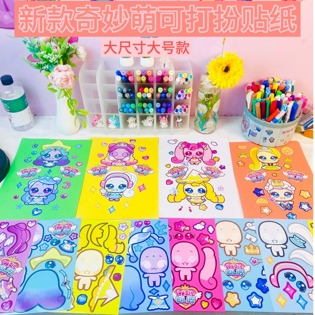 新款奇妙萌可（大尺寸大号）换装打扮贴纸儿童手工六一儿童节礼物