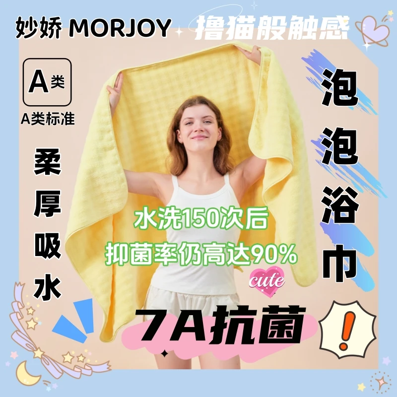 妙娇7A抗菌浴巾A类轻奢级工艺高效吸水加厚云感柔软男女洗澡可穿
