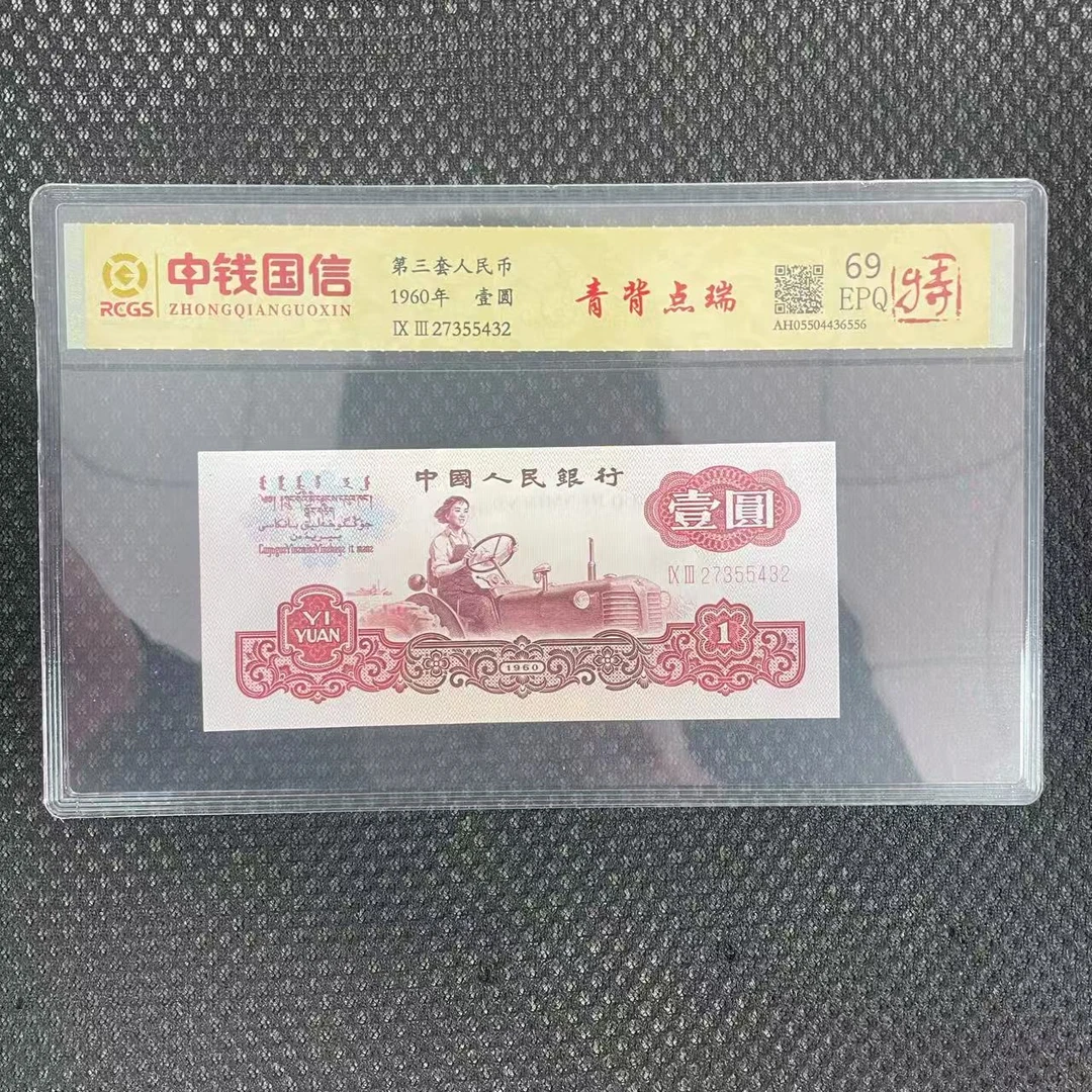 第三套人民币一元纸币青背点瑞（特）