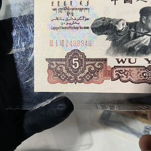 美评66分三版币碳黑伍元单张<8346