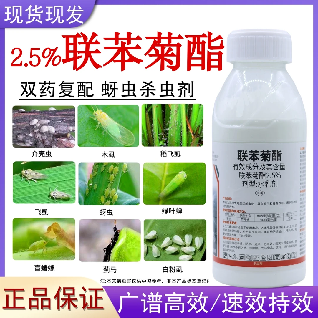 联苯菊酯杀虫剂蔬菜花卉蚜虫小菜蛾红蜘蛛茶尺蠖通用农药联苯菊酯