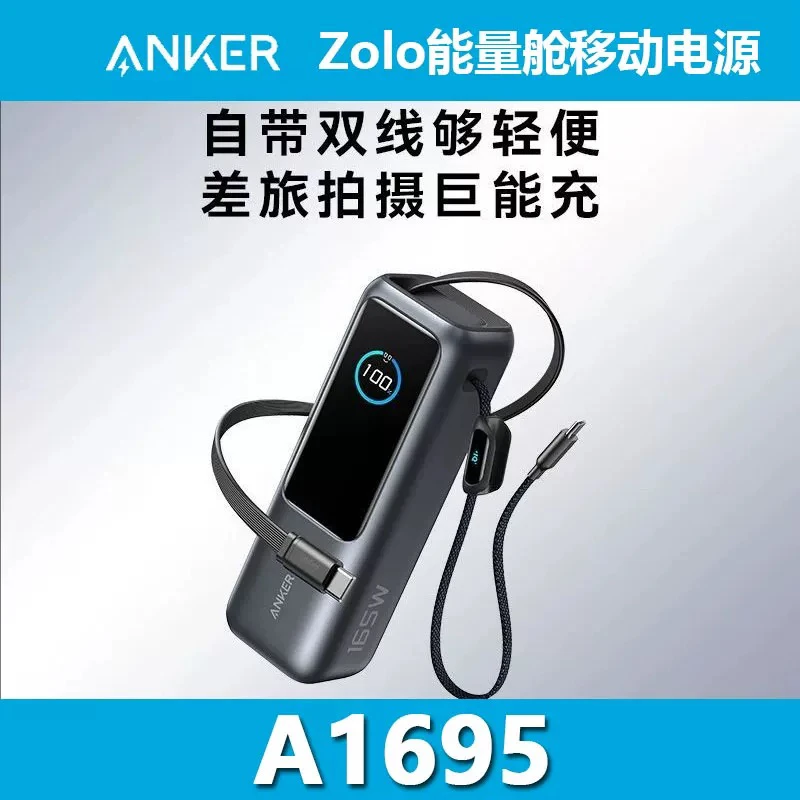 准新品 ANKER/安克 Zolo能量舱165W自带伸缩线充电宝快充官翻品