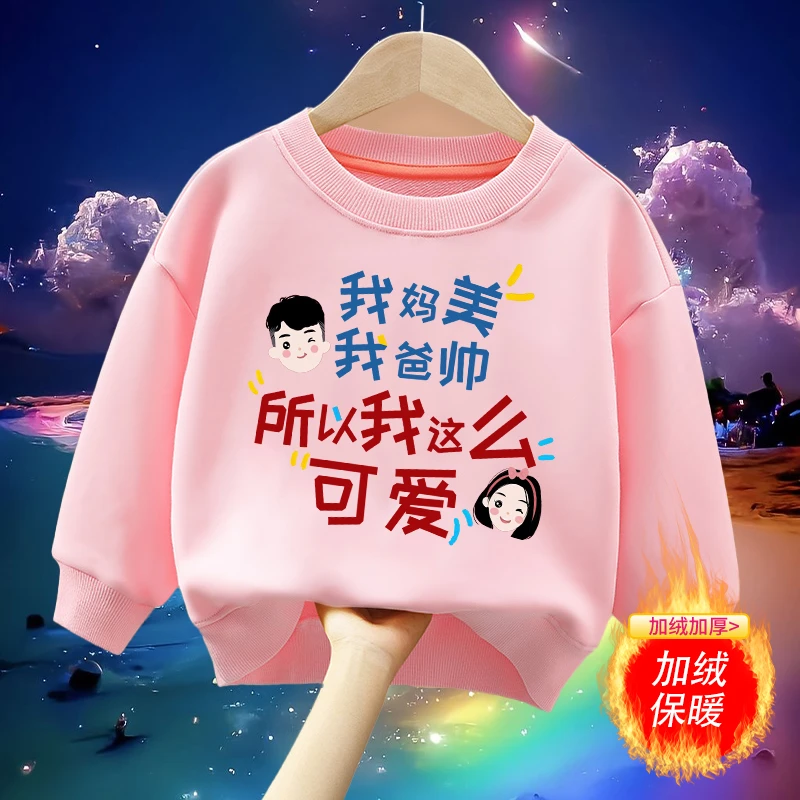 妈美爸帅我可爱 趣味文字圆领卫衣 春秋卫衣男童女童儿童打底秋季