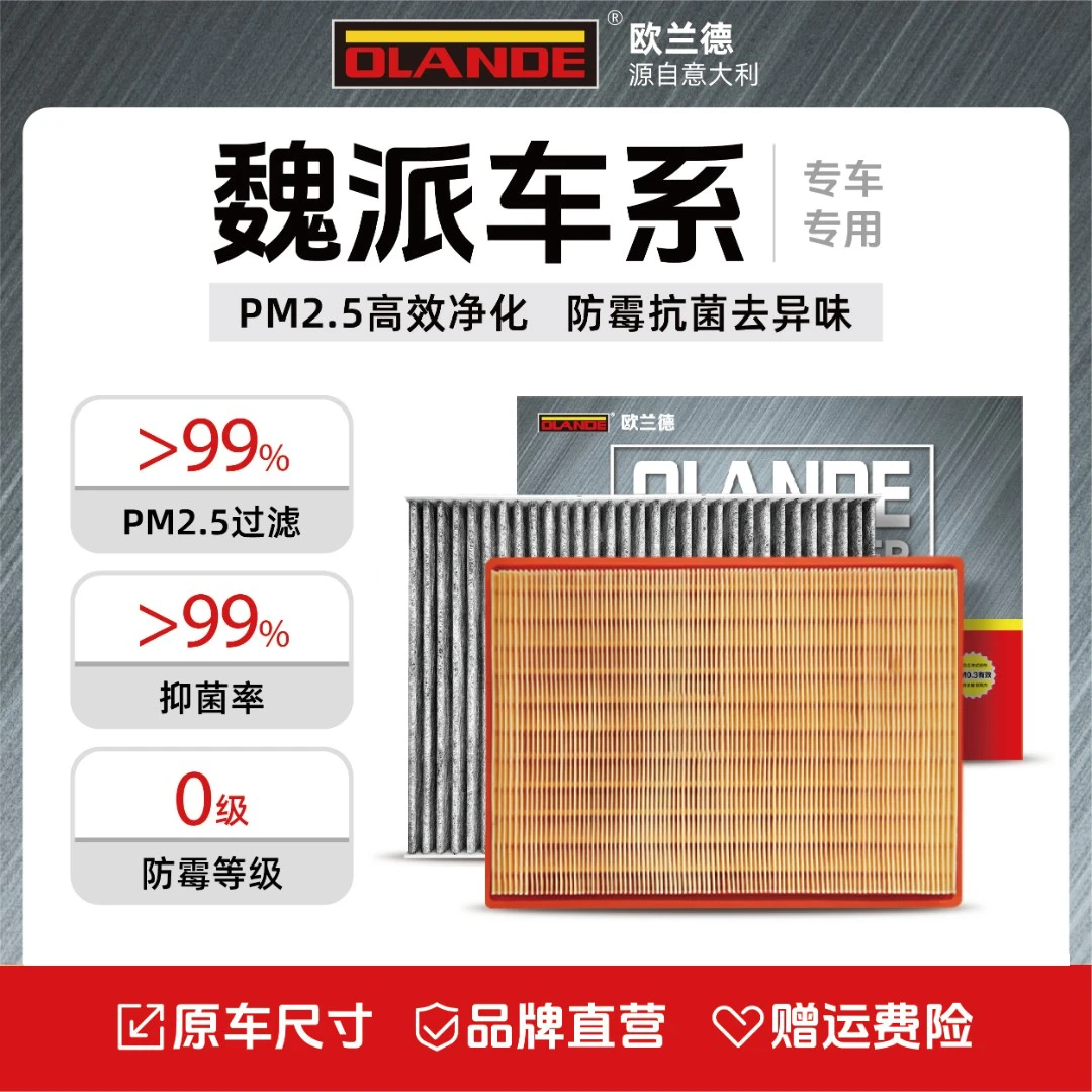 欧兰德【魏派专用】抑菌级原厂升级活性炭汽车空调滤芯高流量空气滤