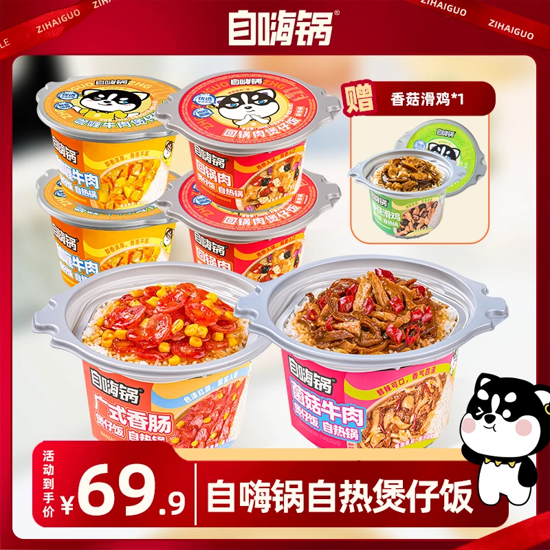 自嗨锅煲仔饭自热米饭菌菇牛肉广式香肠多口味爆款方便速食买6赠1