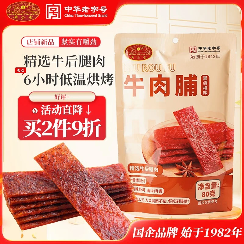 黄金香厦门特产老字号黑椒牛肉脯肉干办公室休闲零食追剧解馋食品