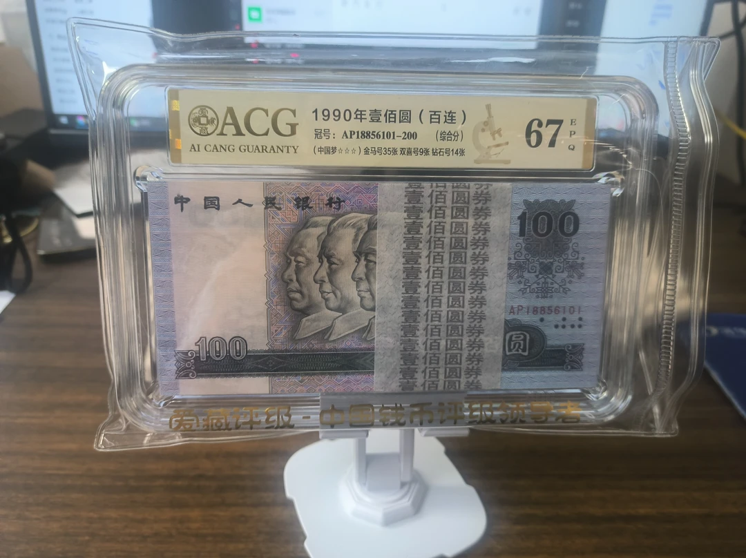 四版币90100刀爱藏金马号包邮包邮