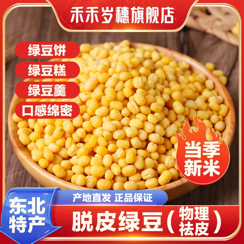 【脱皮绿豆】禾禾岁穗当季新货无皮脱壳剥皮特级绿豆仁烘焙糕原料