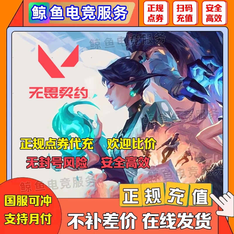 【支持月付】无畏契约点券充值代充直冲端游国服瓦罗兰特直冲夜市