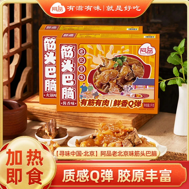 阿品老北京味筋头巴脑火锅牛肉牛筋高汤涮菜加热即食1kg/盒T