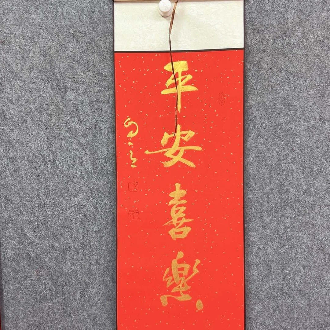 书法平安喜乐书法