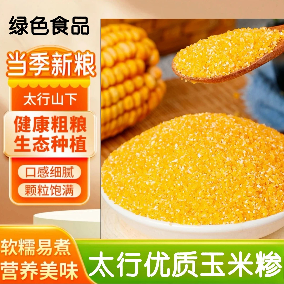 (绿色食品)4大袋太行黄金玉米糁五谷杂粮 亏钱补贴