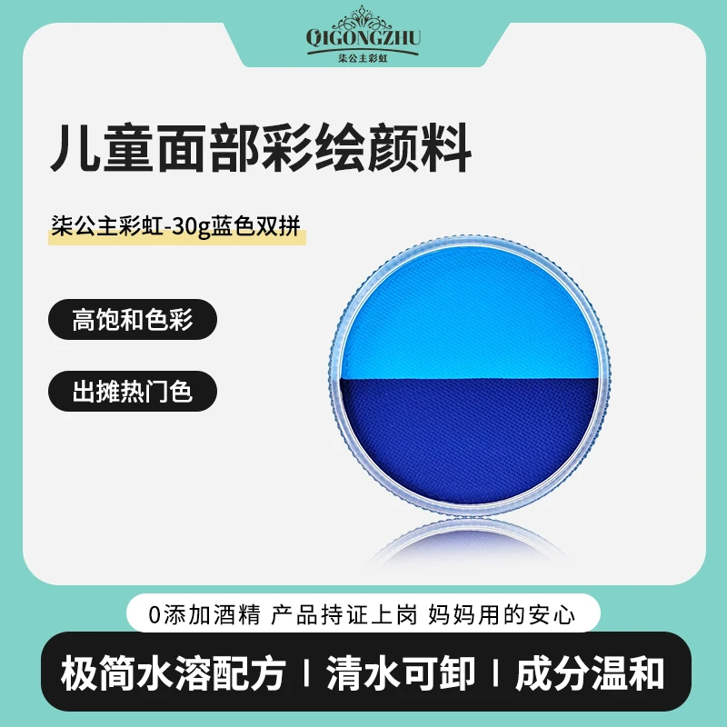 柒公主儿童面部彩绘颜料30g水彩双色盘溶性高饱和易上色-蓝色双拼