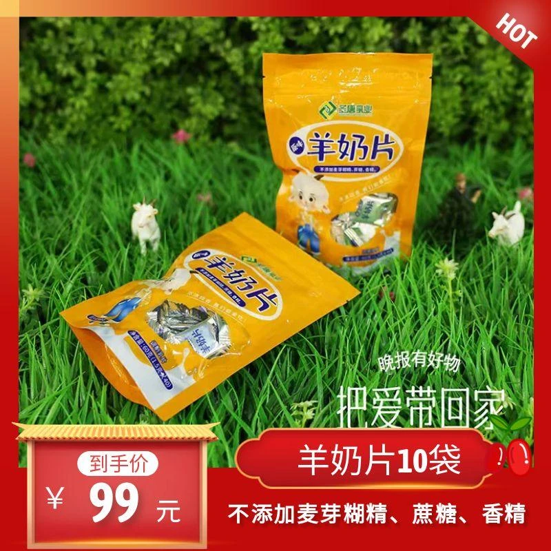【感恩回馈】圣唐乳业原味羊奶片*10袋