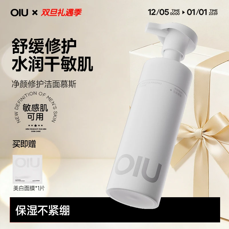 【洁面剃须双效合一】OIU洁面慕斯洗面奶控油氨基酸敏肌可用