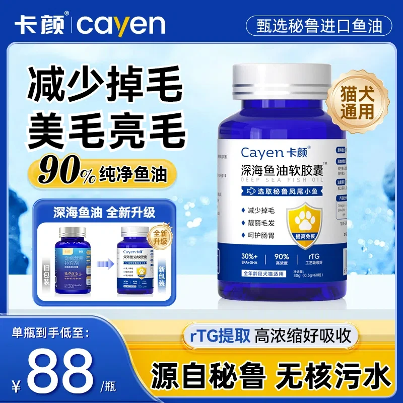 卡颜鱼油宠物营养补充剂深海鱼油猫用狗用防掉毛美毛调理肠胃胶囊