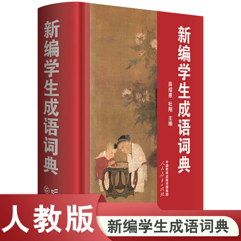 人教版新编学生成语词典涵盖正版小学生教材和常用词语中的成语
