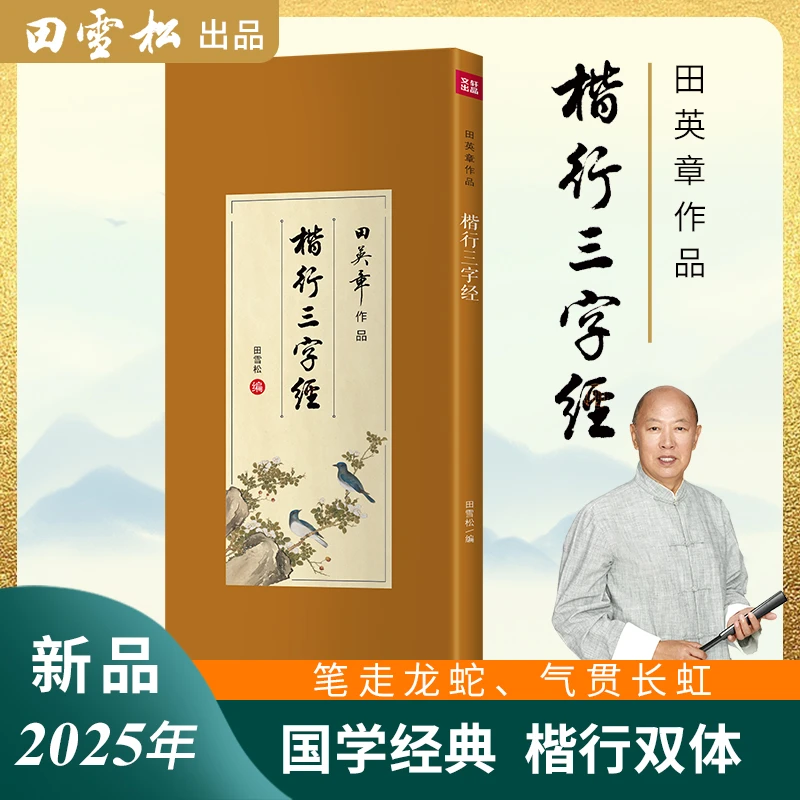 新版田英章遗作楷行三字经毛笔字帖三字经全集零基础双面田雪松编