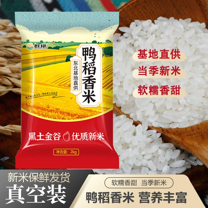 东北鸭稻鲜米 当季新米现磨现发  寒地黑土种植h. 晶莹剔透 2kg