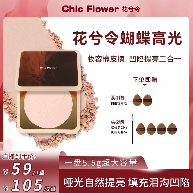 【主播专享】Chic Flower花兮令蝴蝶桃花源高光粉饼橡皮擦哑光提亮