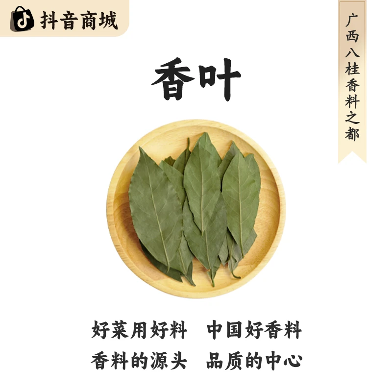 八桂老树【广西香叶】精选正宗原产地直发大料烹饪食材香料脱水蔬菜