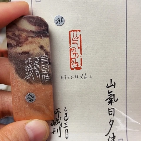 青田石印石篆刻作品