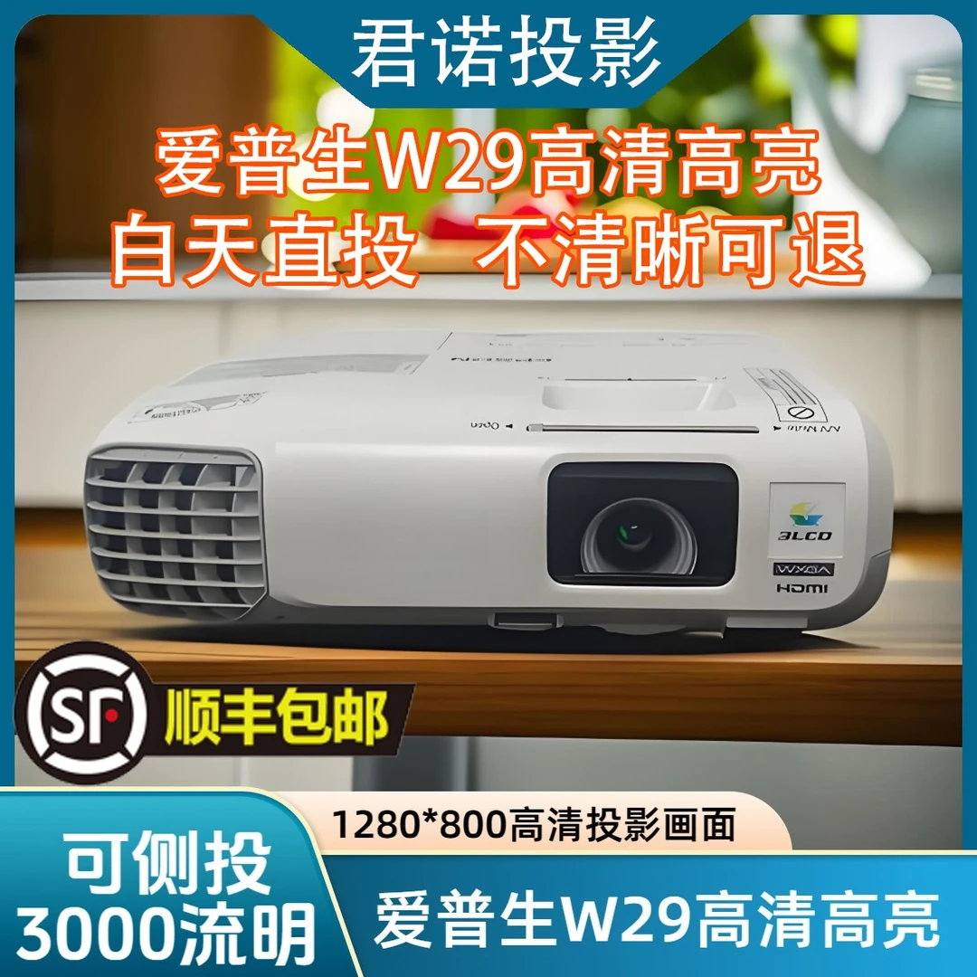 9新 Epson/爱普生 3000流明爱普生99WH/W29高清投影仪客厅卧室