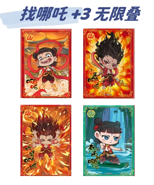 卡游【哪吒EX 找哪吒】 QR哪吒 +3 大胃王 无限叠