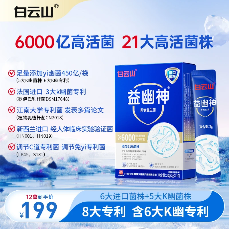 白云山益生菌6000亿高活性益幽神益生元2g*10条/盒