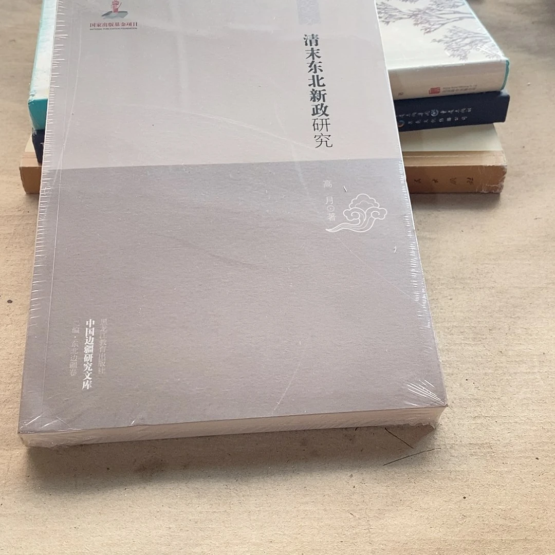 清末东北新政研究