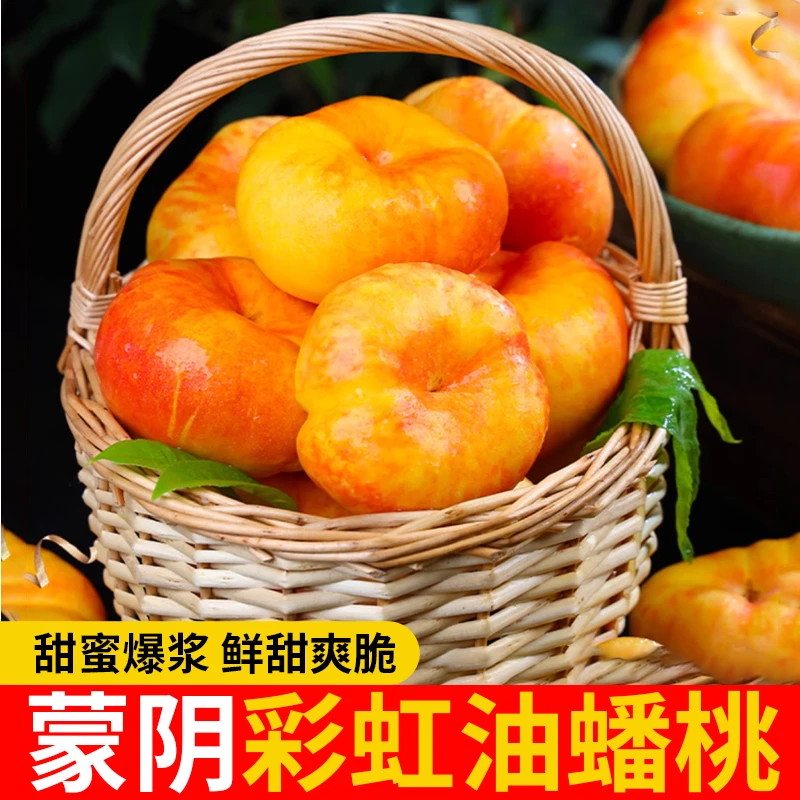 【京东包邮】山东蒙阴彩虹油蟠桃3/4.5斤装新鲜应季水果甜嫩多汁