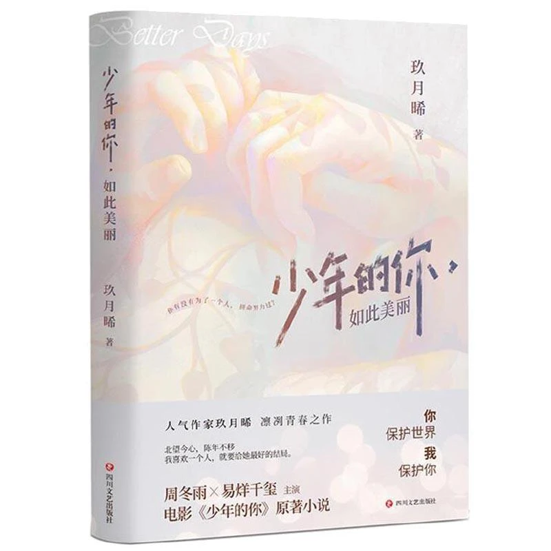 1028少年的你,如此美丽 玖月晞 人气作家玖月晞凛冽青春之作。以两