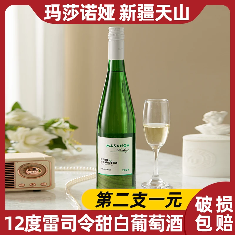 【第2支1元】新疆天山玛莎诺娅雷司令甜白葡萄酒整箱甜型12度750ml