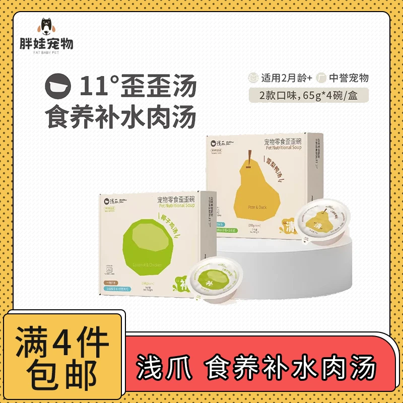 【全场满4件包邮】浅爪宠物食养补水肉汤