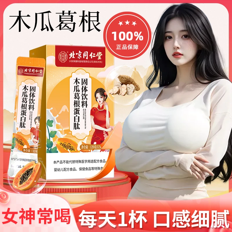 内廷上用升级版木瓜葛根胶原蛋白肽女神穿衣自信植物萃取冲泡即饮