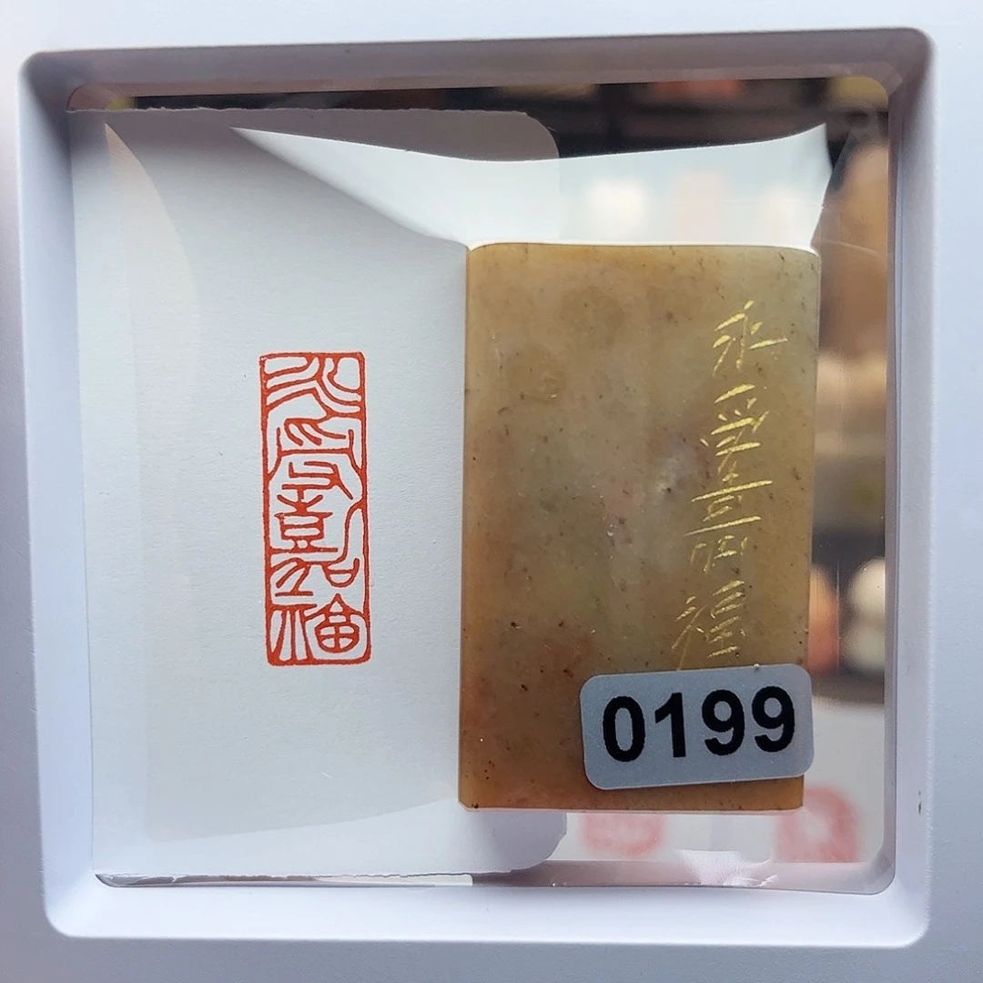 寿山石印石永受嘉福1×3