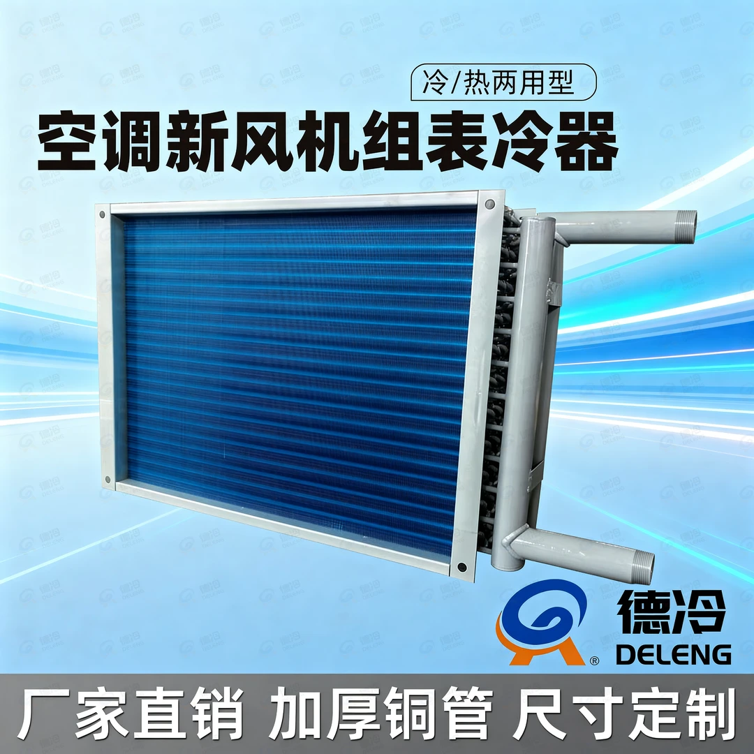 可定制工业表冷器适用于空调机组射流机组及中央空调机组