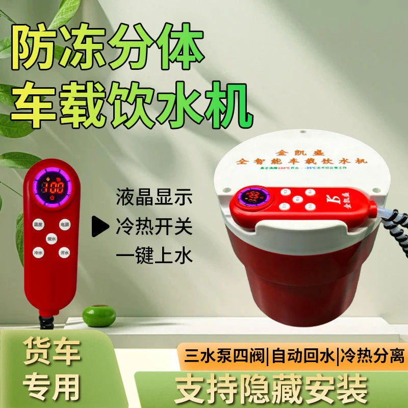 金凯盛车载饮水机24V货车专用防冻内胆隐藏式安装一建加热上水
